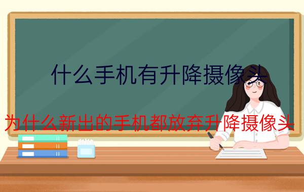 什么手机有升降摄像头 为什么新出的手机都放弃升降摄像头？